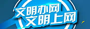 文明辦網(wǎng) 文明上網(wǎng)